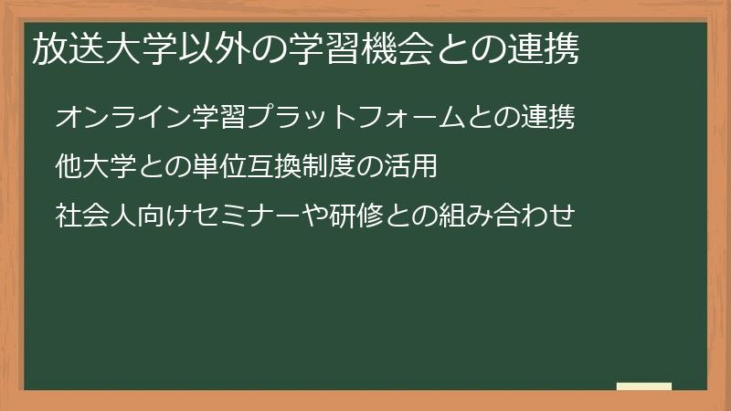 放送大学以外の学習機会との連携