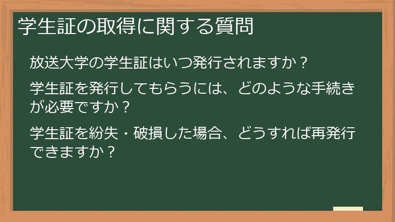 学生証の取得に関する質問