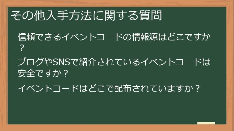 その他入手方法に関する質問
