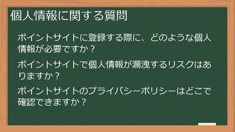個人情報に関する質問