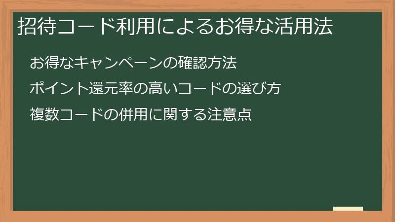 招待コード利用によるお得な活用法