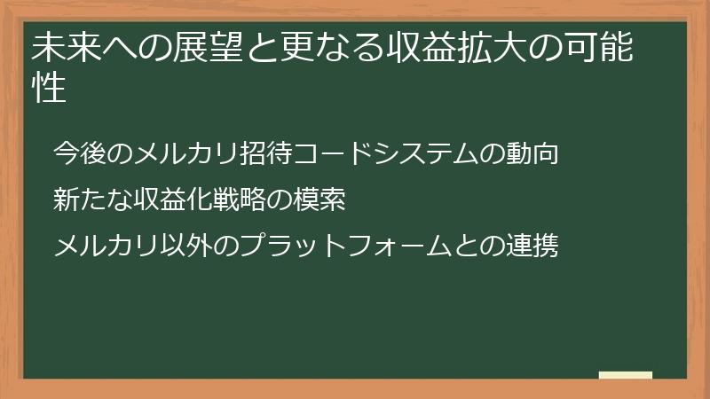 未来への展望と更なる収益拡大の可能性