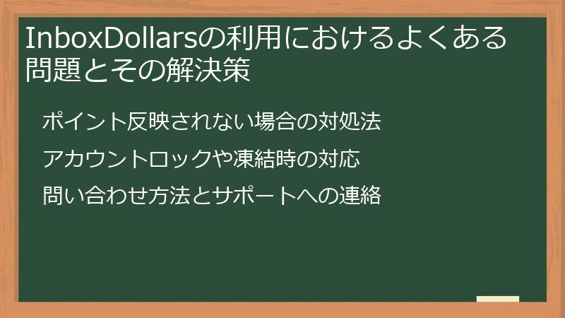 InboxDollarsの利用におけるよくある問題とその解決策