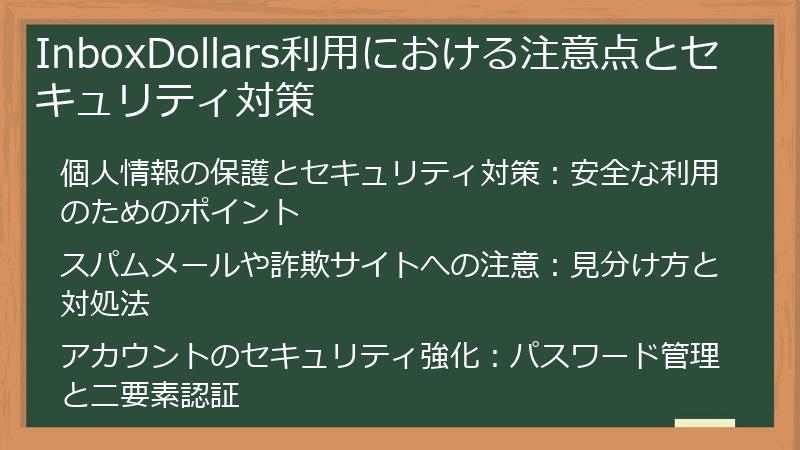 InboxDollars利用における注意点とセキュリティ対策