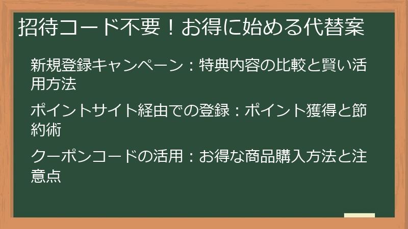 招待コード不要！お得に始める代替案