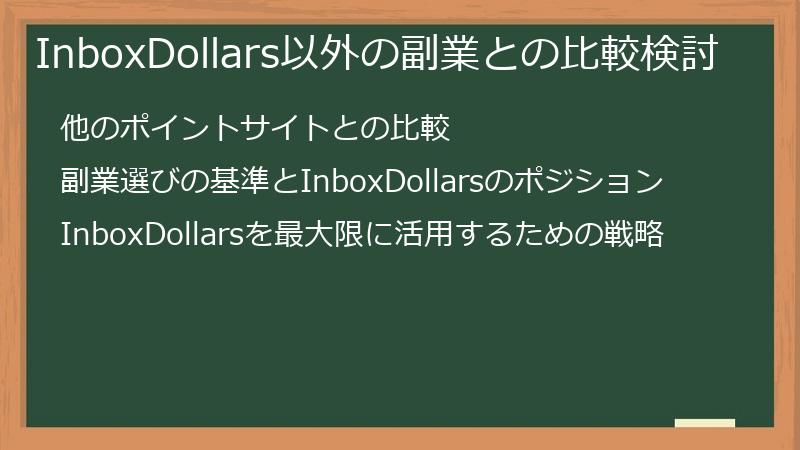 InboxDollars以外の副業との比較検討