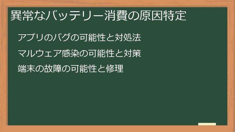 異常なバッテリー消費の原因特定