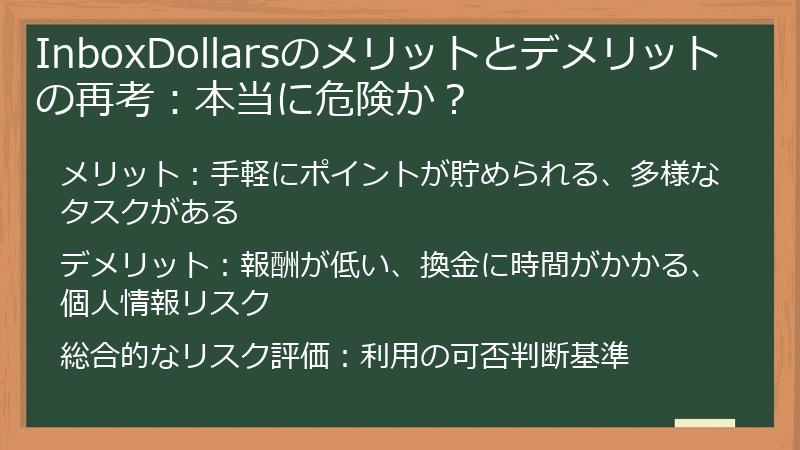 InboxDollarsのメリットとデメリットの再考：本当に危険か？