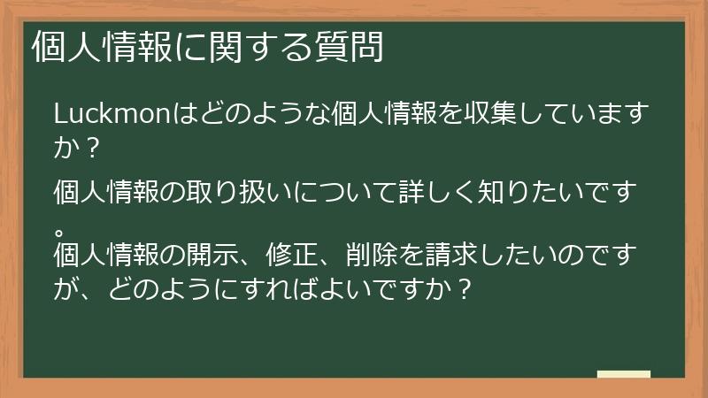 個人情報に関する質問