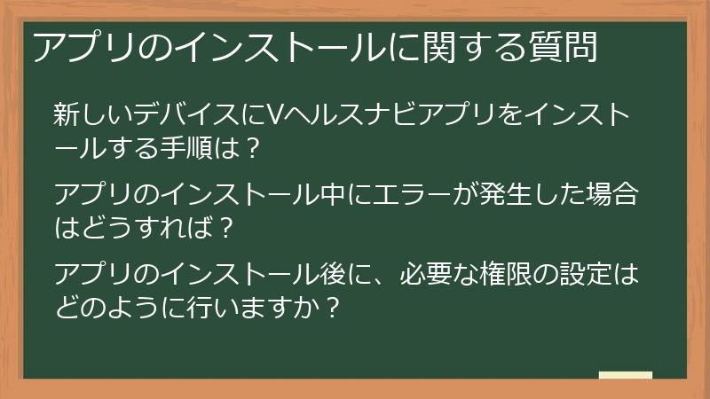 アプリのインストールに関する質問