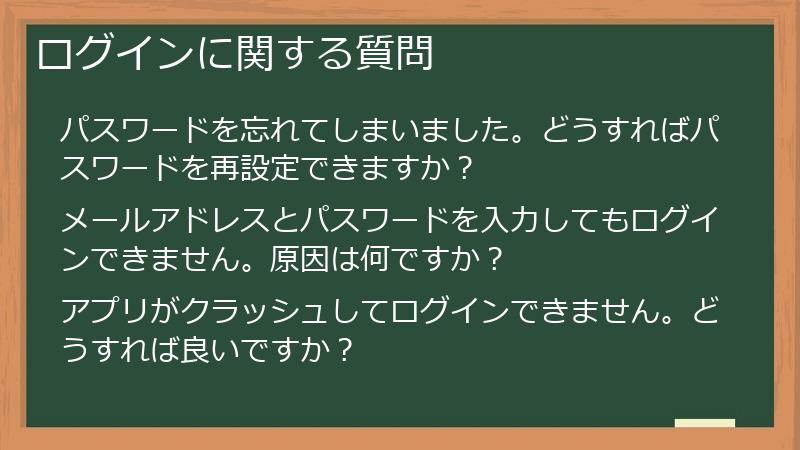 ログインに関する質問