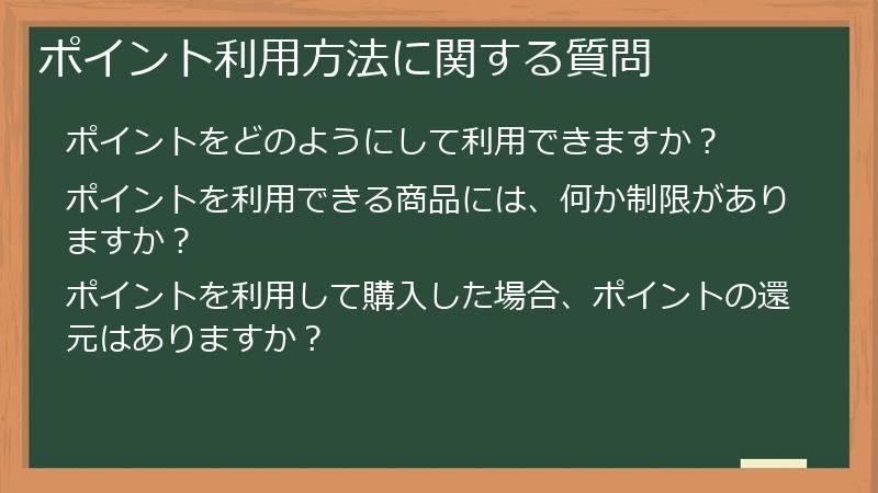 ポイント利用方法に関する質問