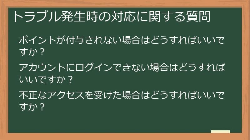 トラブル発生時の対応に関する質問