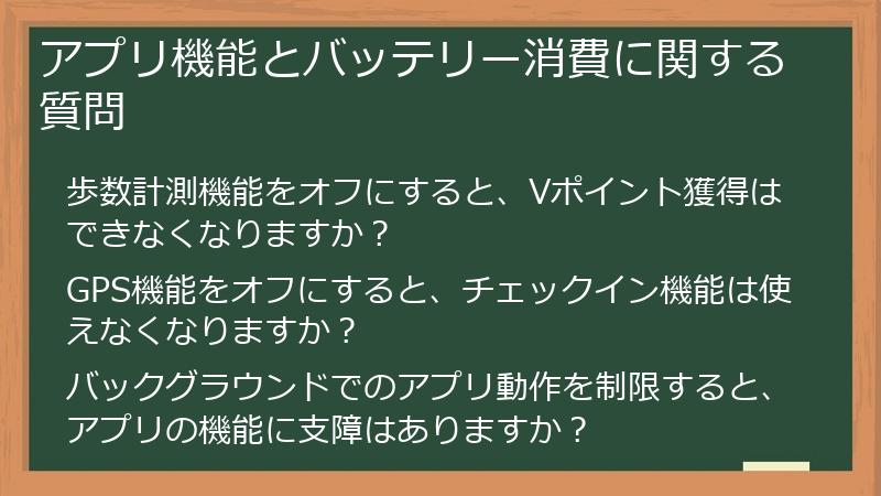 アプリ機能とバッテリー消費に関する質問