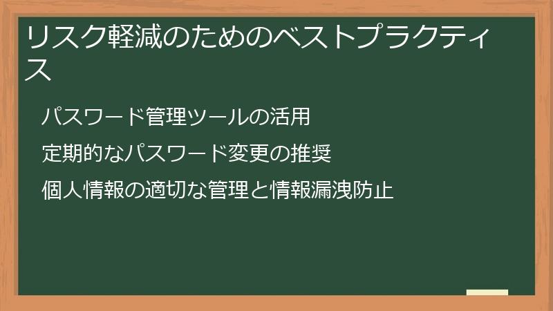 リスク軽減のためのベストプラクティス