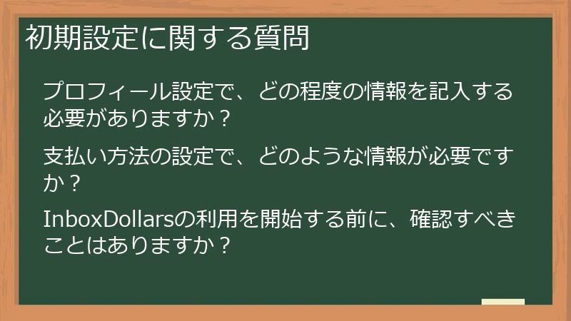 初期設定に関する質問