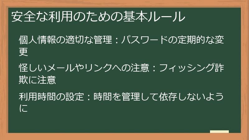 安全な利用のための基本ルール