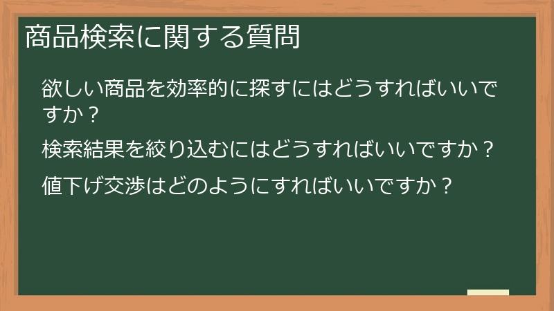 商品検索に関する質問