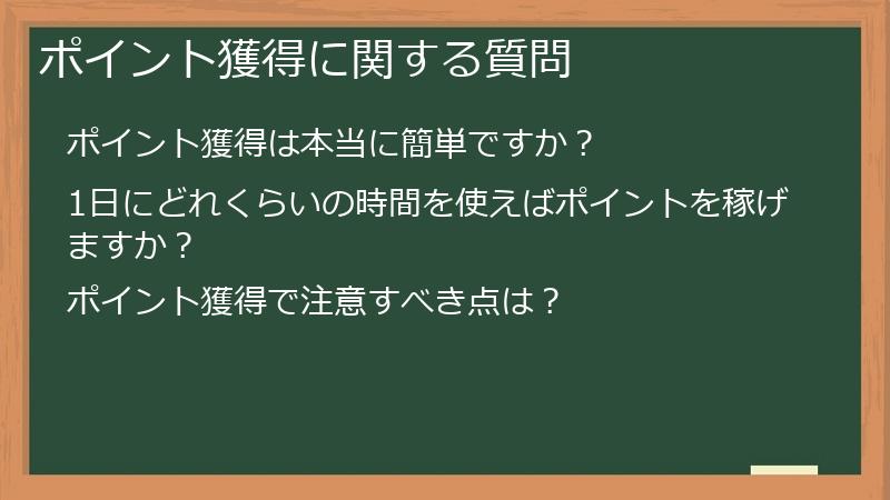 ポイント獲得に関する質問