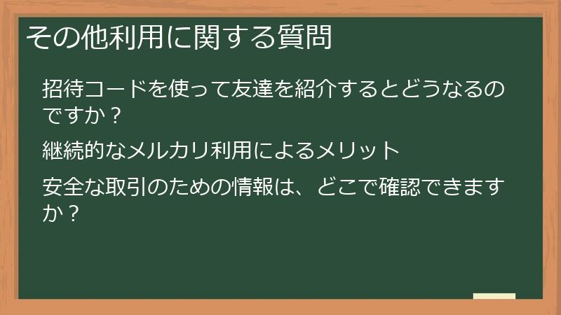 その他利用に関する質問