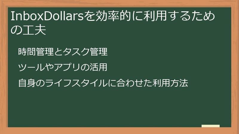 InboxDollarsを効率的に利用するための工夫