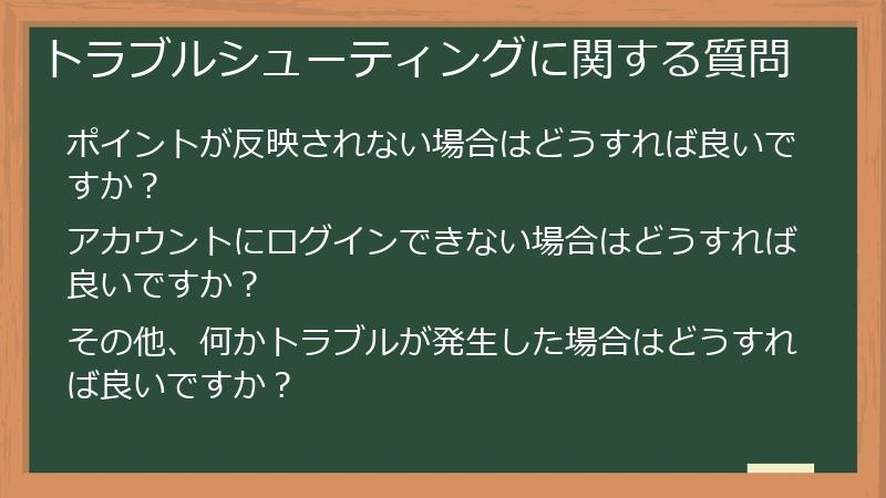 トラブルシューティングに関する質問