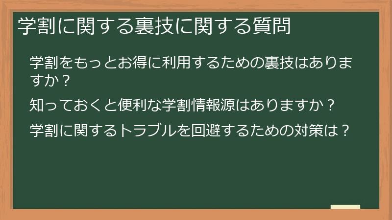 学割に関する裏技に関する質問