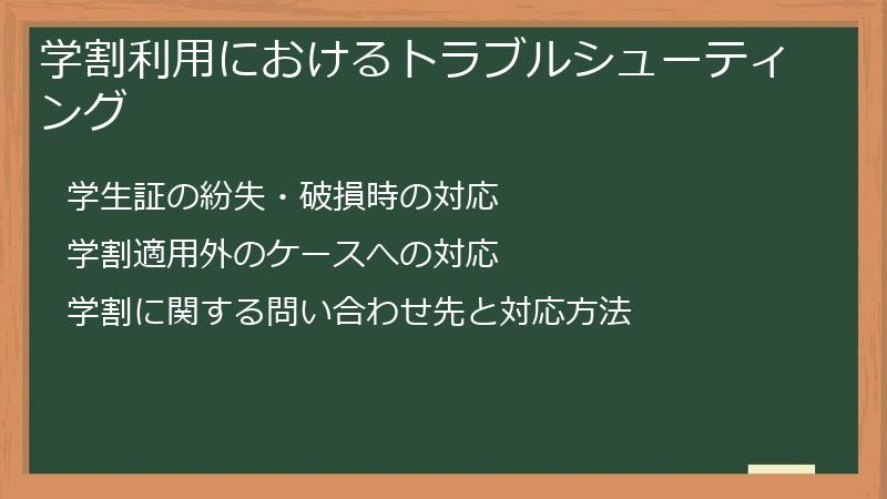 学割利用におけるトラブルシューティング