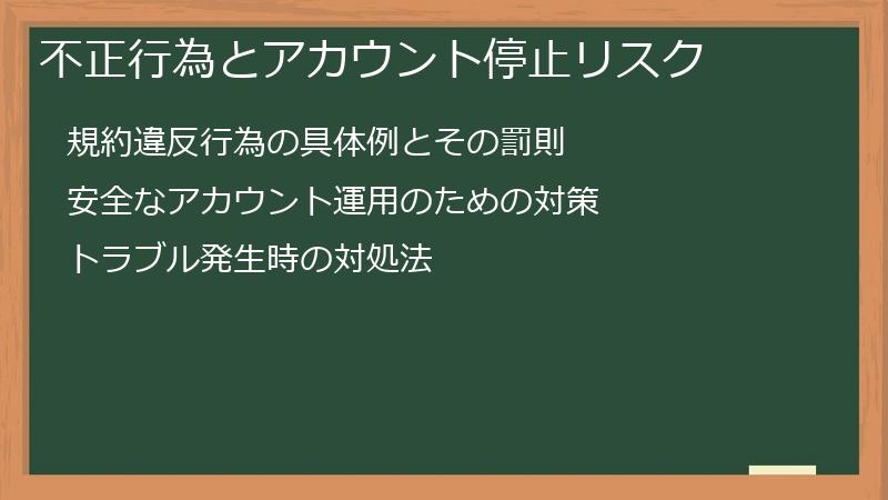 不正行為とアカウント停止リスク