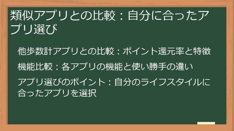 類似アプリとの比較：自分に合ったアプリ選び