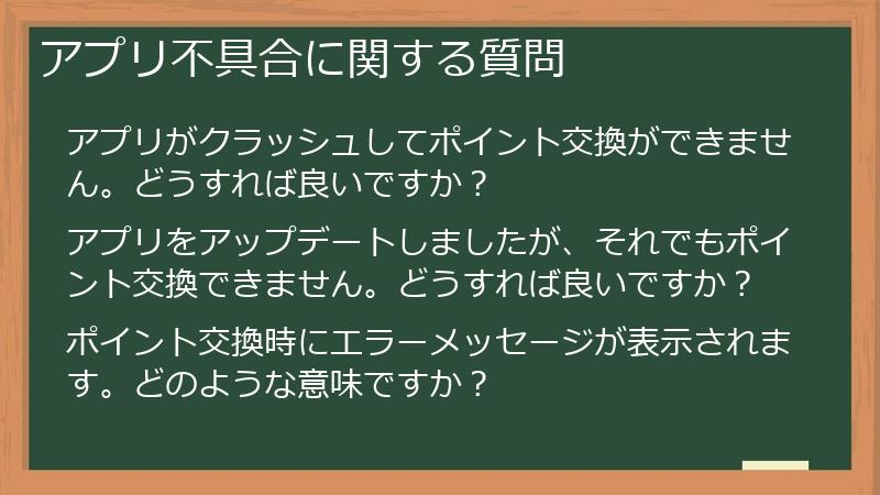 アプリ不具合に関する質問