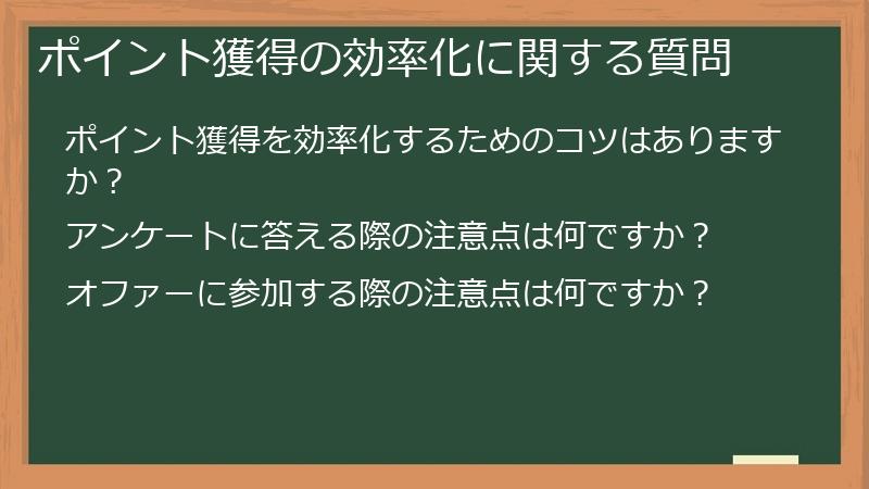 ポイント獲得の効率化に関する質問