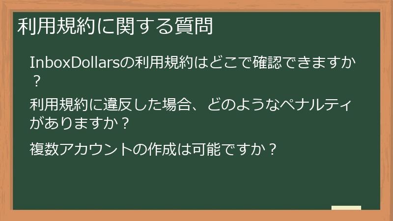 利用規約に関する質問