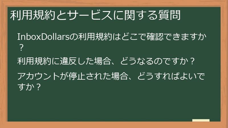 利用規約とサービスに関する質問