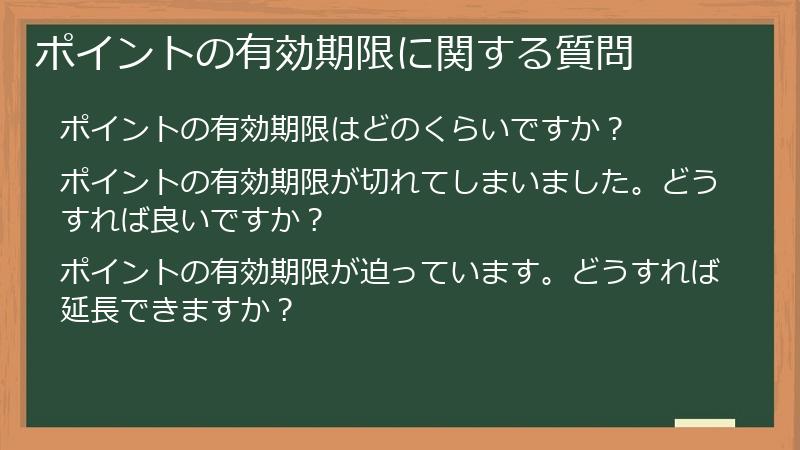 ポイントの有効期限に関する質問