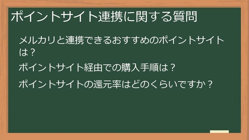 ポイントサイト連携に関する質問