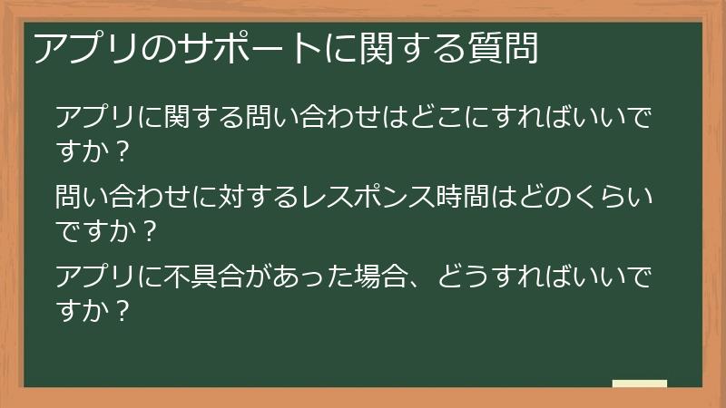 アプリのサポートに関する質問