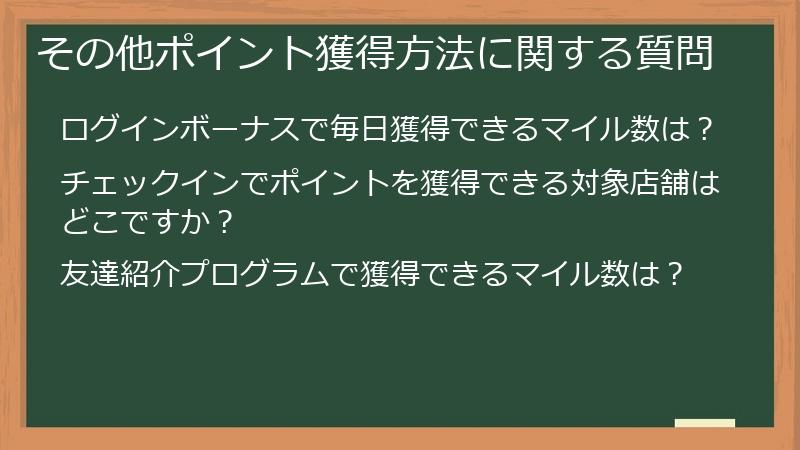 その他ポイント獲得方法に関する質問