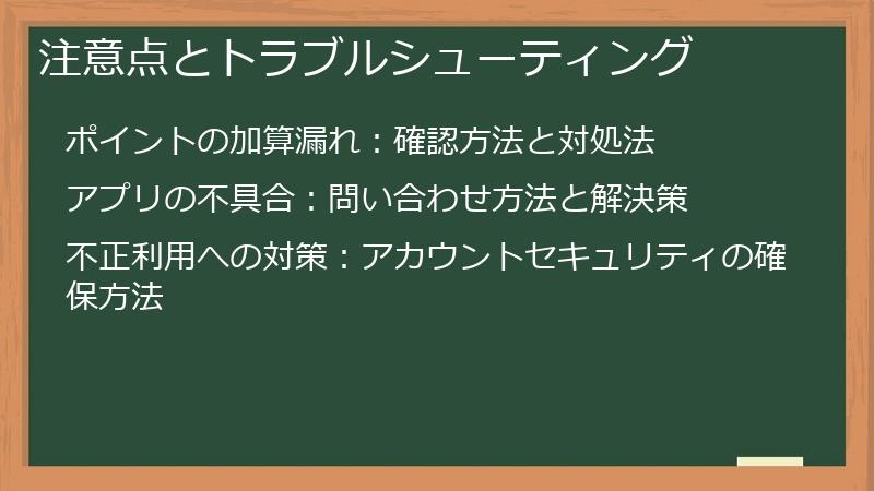 注意点とトラブルシューティング