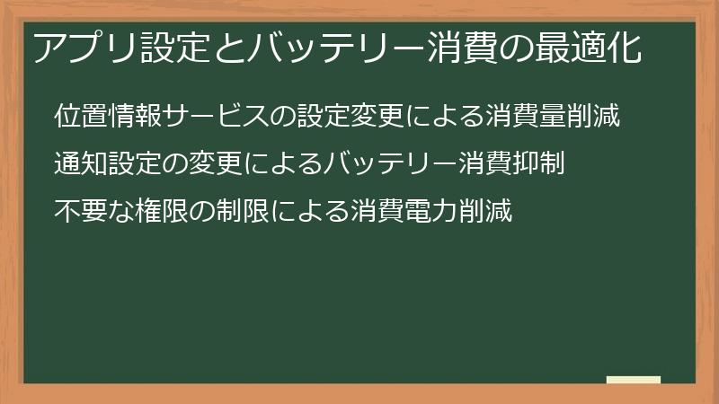 アプリ設定とバッテリー消費の最適化