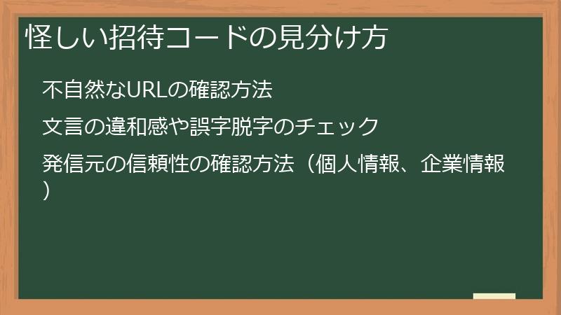 怪しい招待コードの見分け方