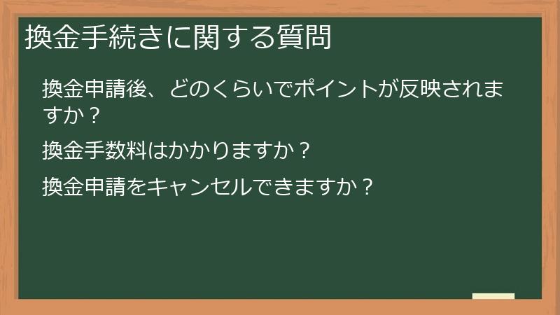 換金手続きに関する質問