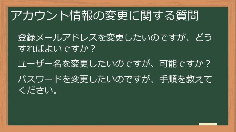 アカウント情報の変更に関する質問