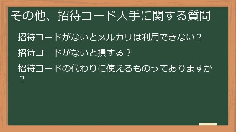 その他、招待コード入手に関する質問