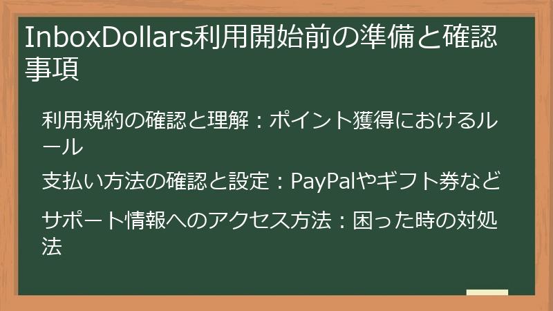 InboxDollars利用開始前の準備と確認事項