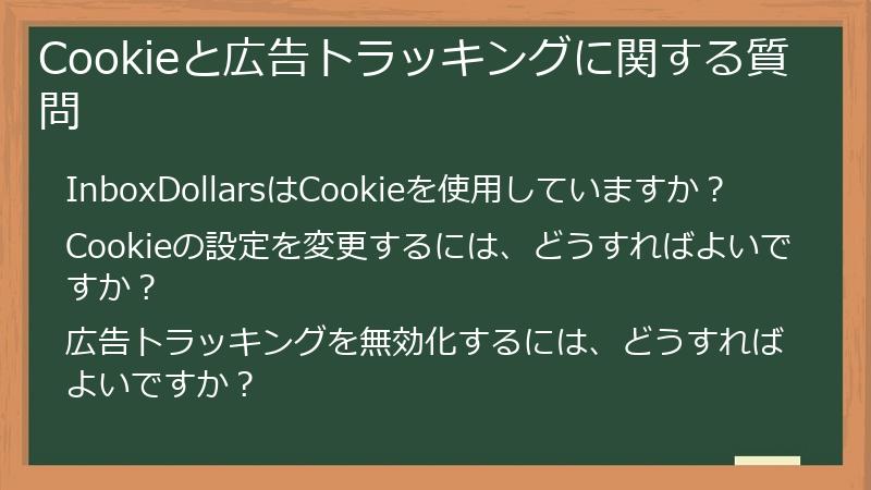 Cookieと広告トラッキングに関する質問