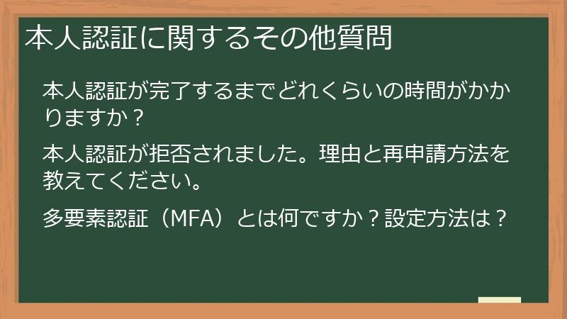 本人認証に関するその他質問