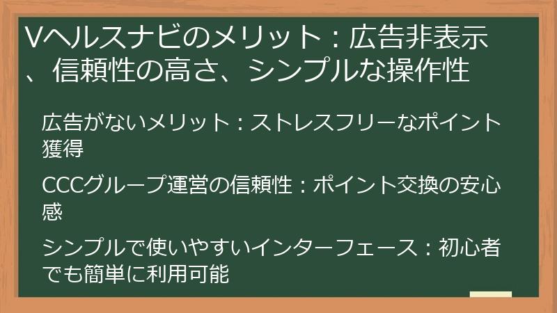 Vヘルスナビのメリット：広告非表示、信頼性の高さ、シンプルな操作性