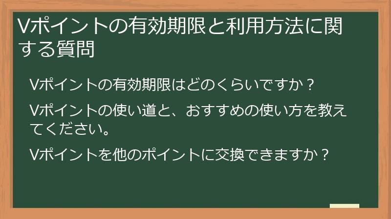 Vポイントの有効期限と利用方法に関する質問