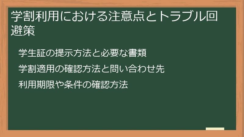 学割利用における注意点とトラブル回避策